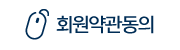 약관동의